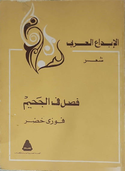 فصل في الجحيم - فوزي خضر