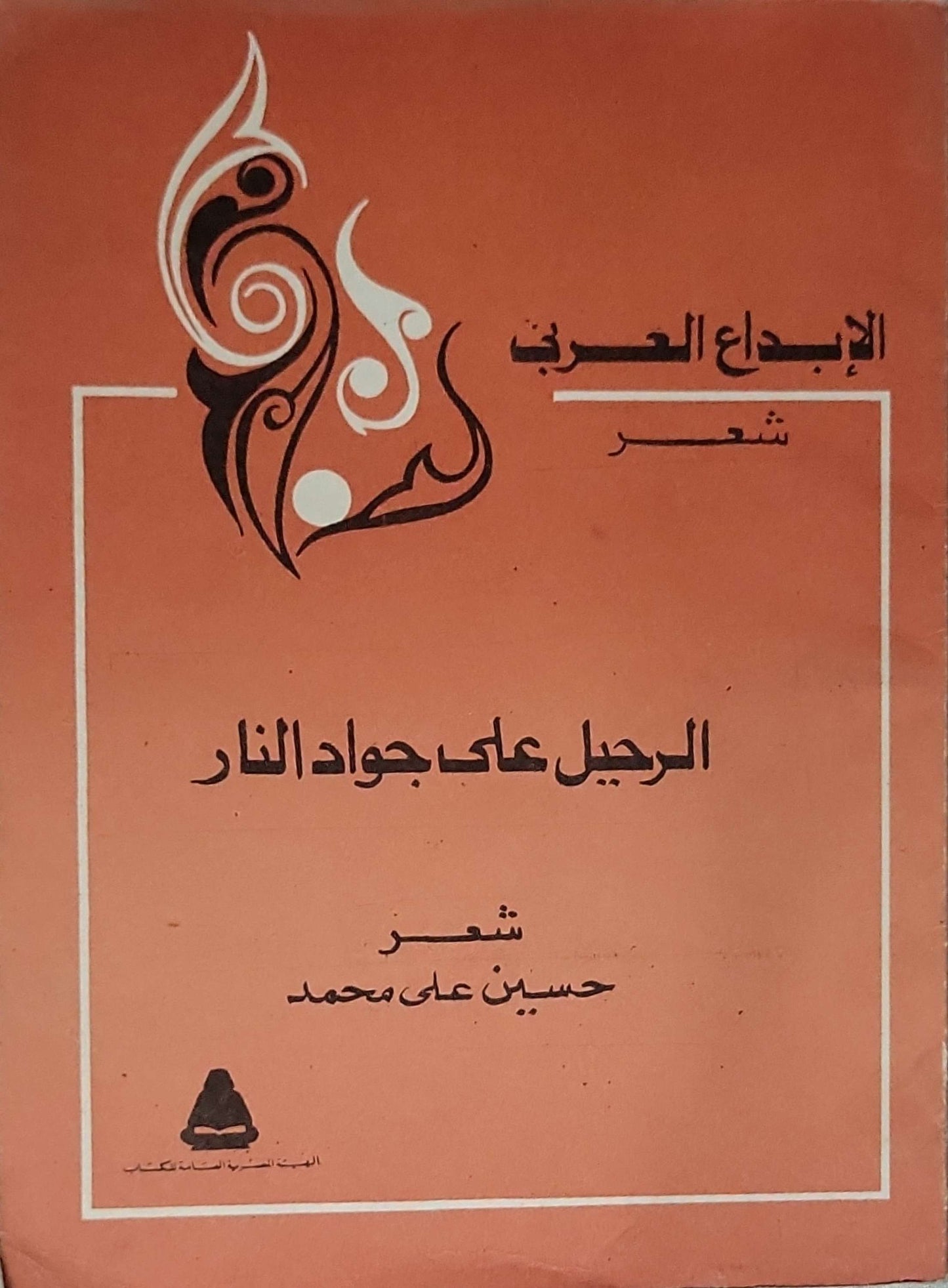 الرحيل على جواد النار - حسين علي محمد