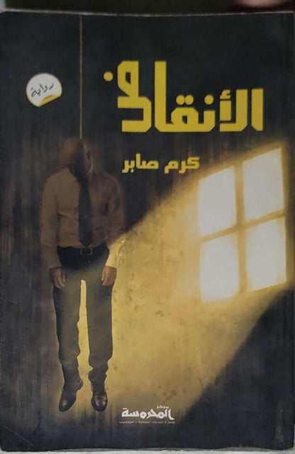 الإنقاذ: رواية - كرم صابر