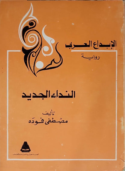 النداء الجديد - مصطفى فوده