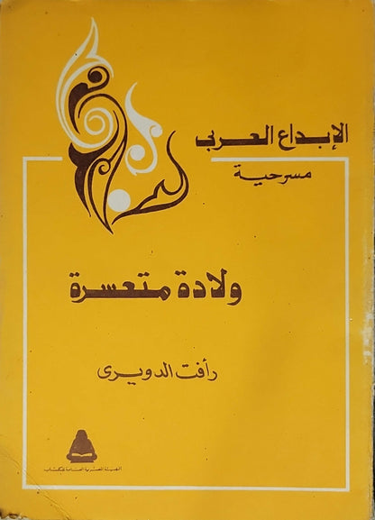 ولادة متعسرة - رأفت الدويري