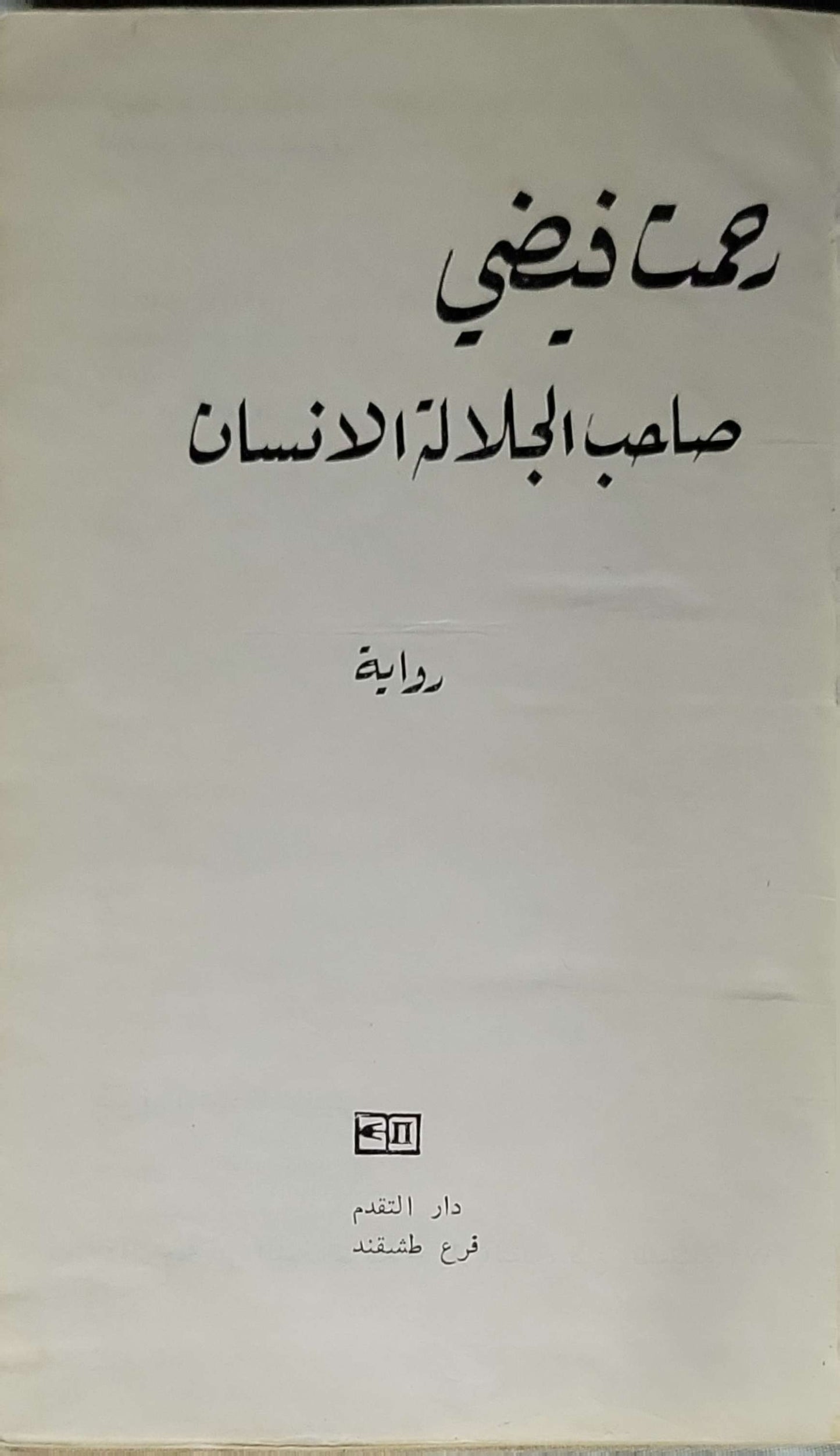 صاحب الجلالة الانسان: رواية - رحمت فيضي