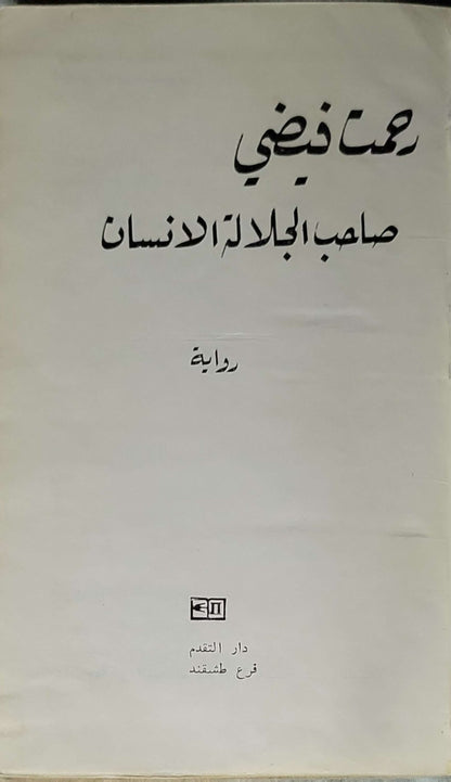 صاحب الجلالة الانسان: رواية - رحمت فيضي