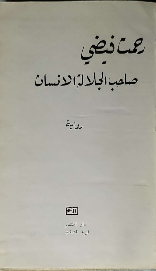صاحب الجلالة الانسان: رواية - رحمت فيضي