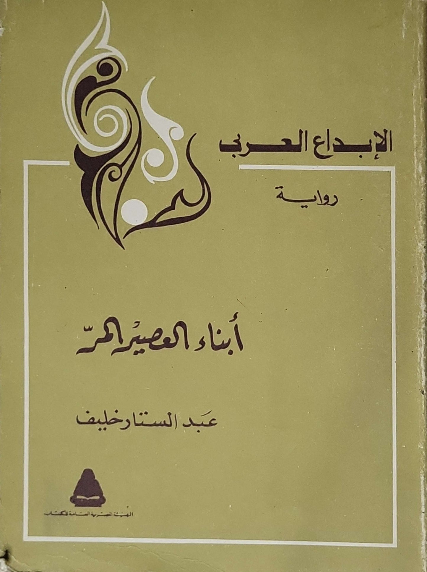 :  - عبد الستار خليف - الابداع العربى