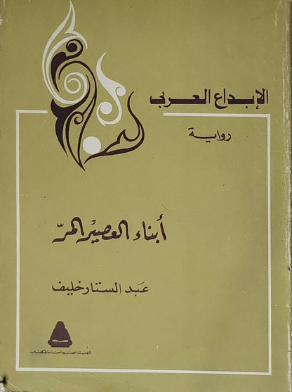 :  - عبد الستار خليف - الابداع العربى