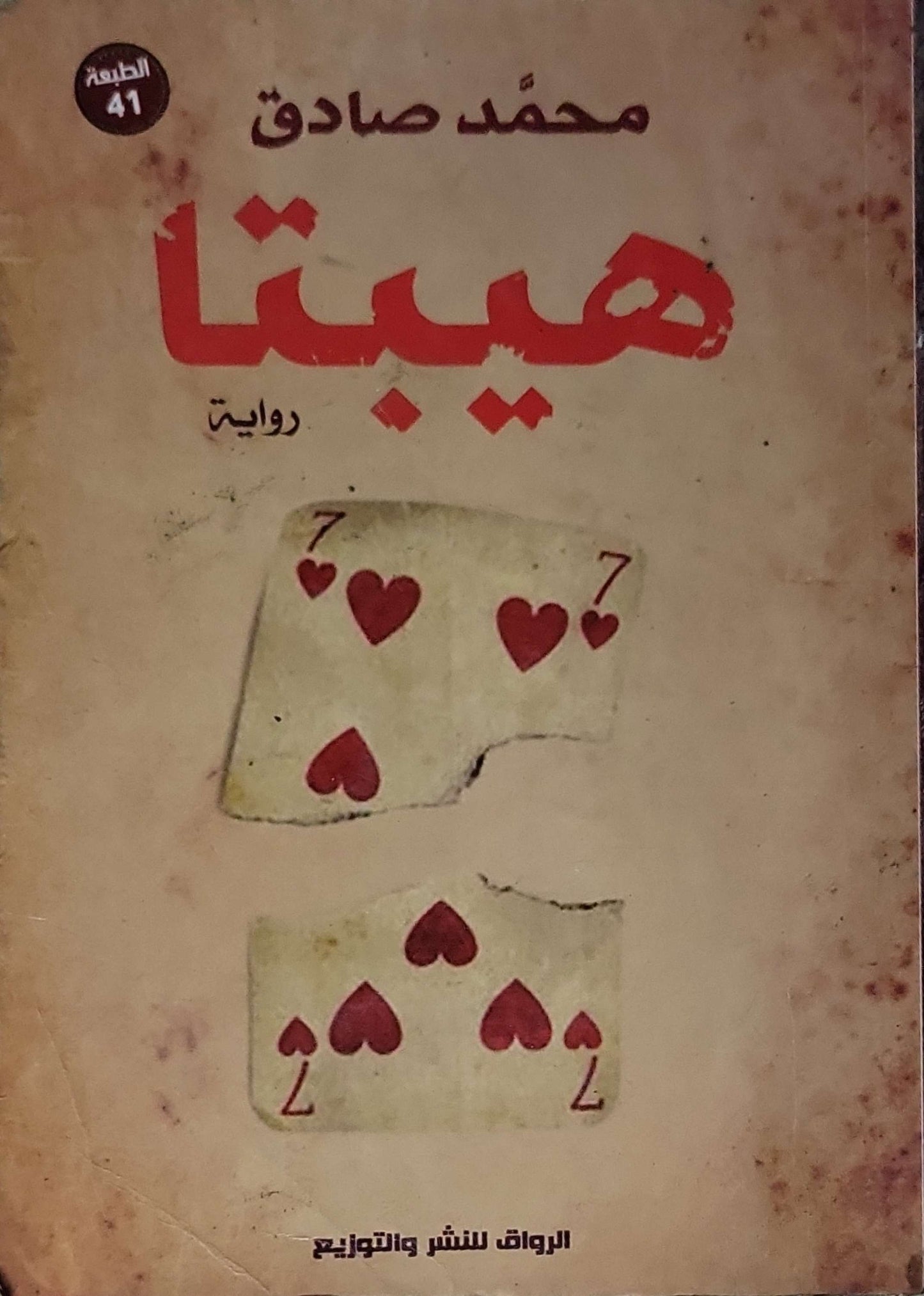 هيبتا: رواية — الطبعة 41 - محمد صادق