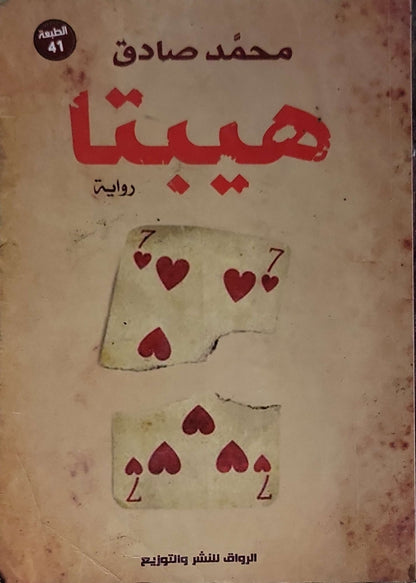 هيبتا: رواية — الطبعة 41 - محمد صادق