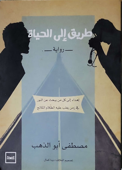 طريق إلى الحياة: رواية - مصطفى أبو الذهب