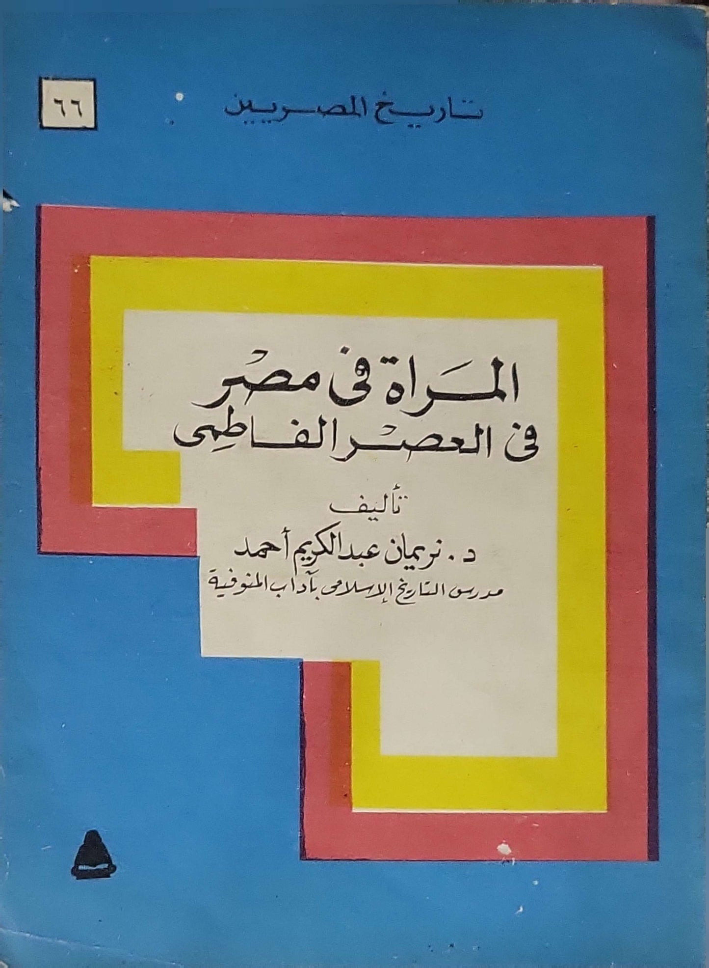 المرأة في مصر في العصر الفاطمي (1992) - د. نزيان عبد الكريم أحمد