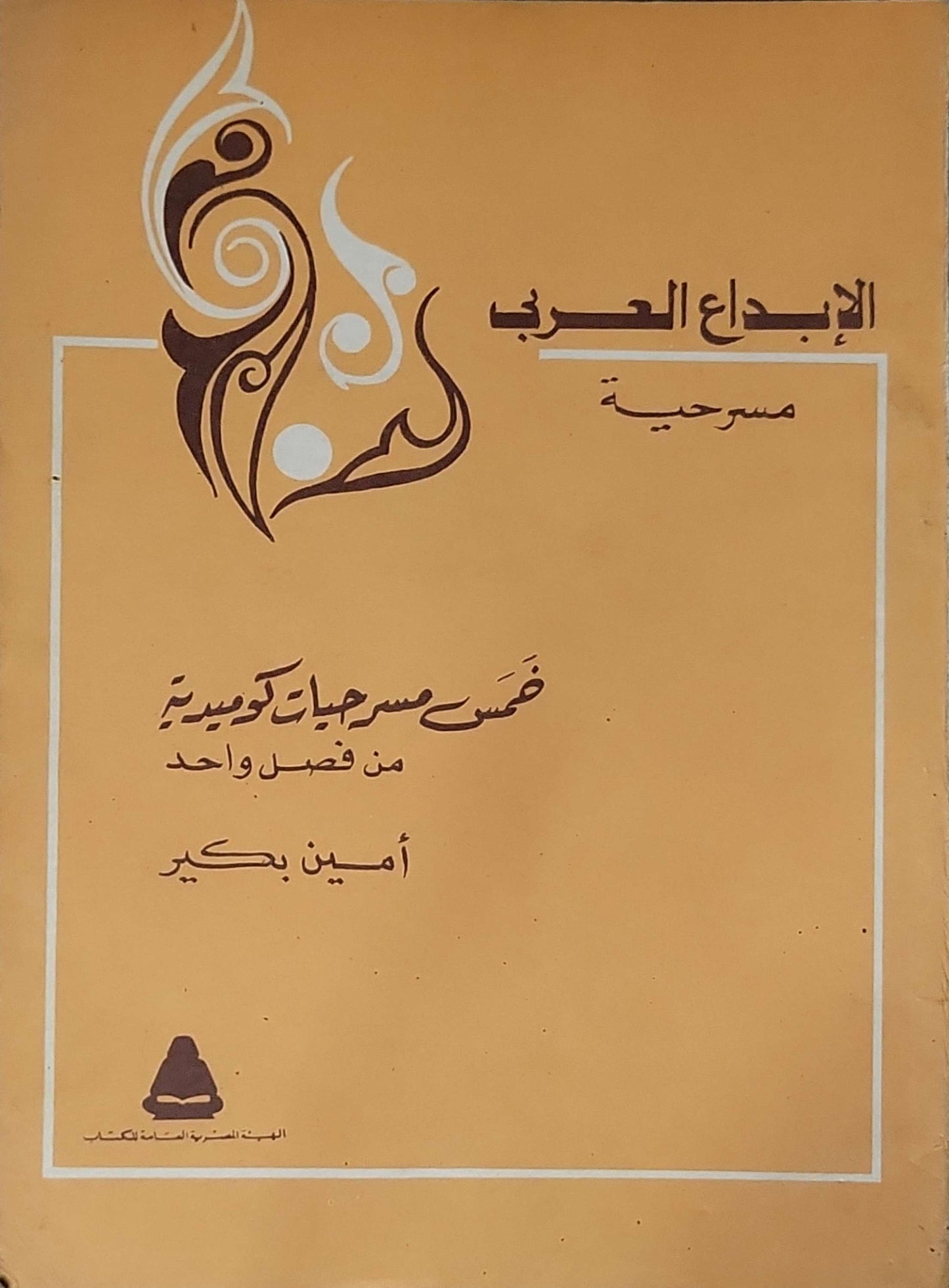 خمس مسرحيات كوميدية من فصل واحد: مسرحية - أمين بكير