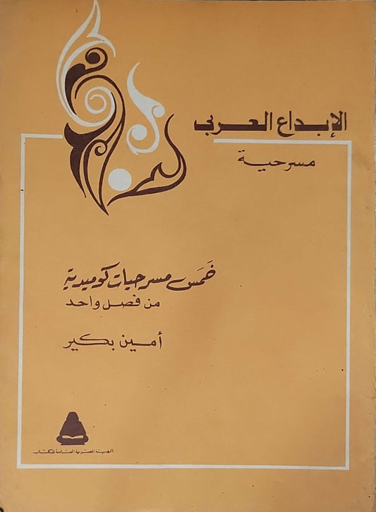 خمس مسرحيات كوميدية من فصل واحد: مسرحية - أمين بكير