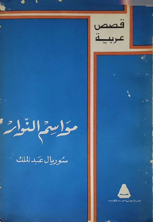 مواسم النوار - سوريال عبد الملك