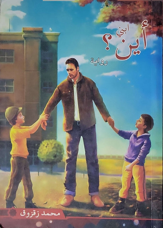 أين ابني؟: رواية - محمد زفزوق