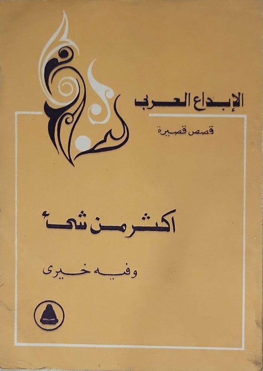 أكثر من شئ - وفية خيري