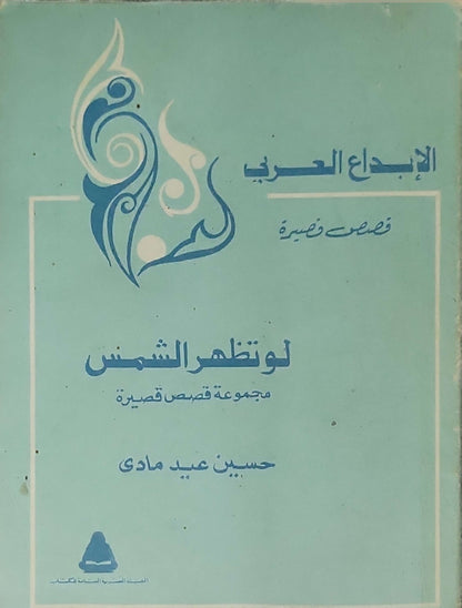 لو تظهر الشمس: مجموعة قصص قصيرة - حسين عيد مادي