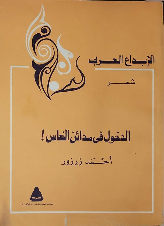 الدخول في مدائن الناس! - أحمد زرزور