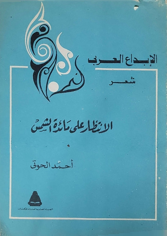 الانتظار على مائدة الشمس - أحمد الحوقي