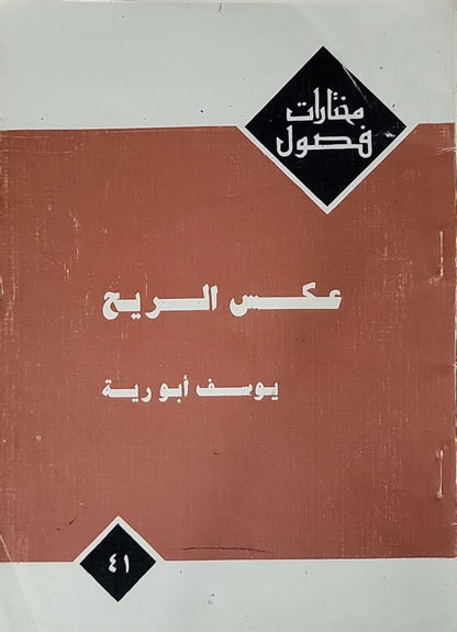 عكس الريح (2000): مختارات فصول؛ رقم 41 - يوسف أبورية