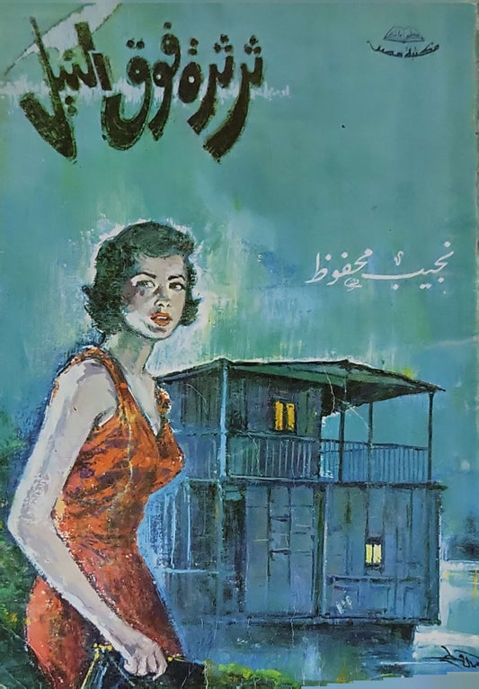 ثرثرة فوق النيل (1966) - نجيب محفوظ