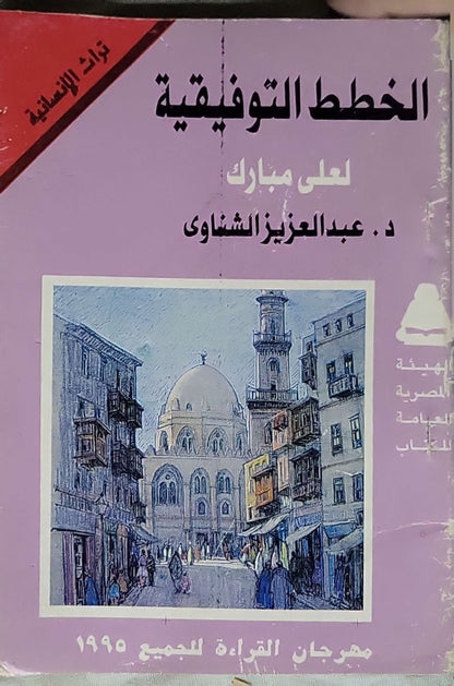 الخطط التوفيقية (1995) - علي مبارك - عبد العزيز الشناوي