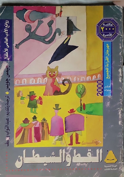 القط والشيطان (2000) - جيمس جويس - عبد التواب يوسف