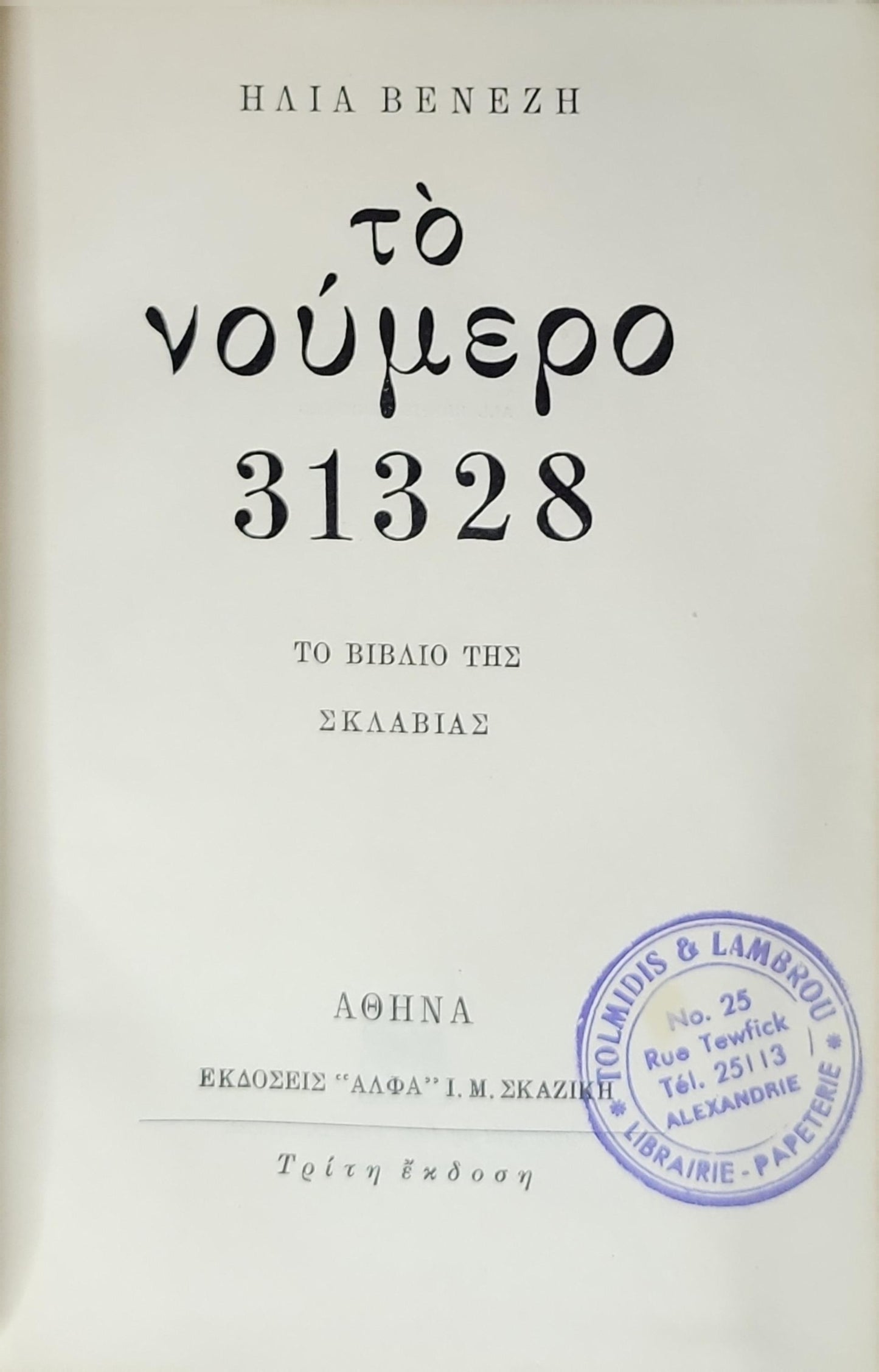 Το Νούμερο 31328: Το βιβλίο της Σκλαβιάς — Τρίτη έκδοσι By ΗΛΙΑ ΒΕΝΕΖΗ