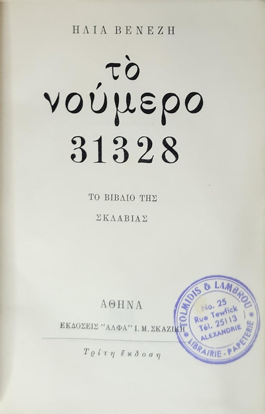 Το Νούμερο 31328: Το βιβλίο της Σκλαβιάς — Τρίτη έκδοσι By ΗΛΙΑ ΒΕΝΕΖΗ