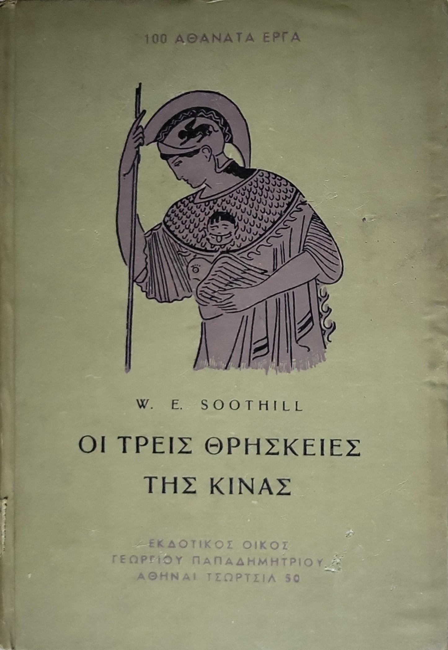 ΟΙ ΤΡΕΙΣ ΘΡΗΣΚΕΙΕΣ ΤΗΣ ΚΙΝΑΣ (1953) — The Three Religions of China: Έκδοση Α' (Φεβρουάριος 1953) By W. E. Soothill