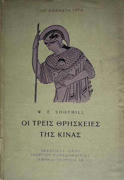 ΟΙ ΤΡΕΙΣ ΘΡΗΣΚΕΙΕΣ ΤΗΣ ΚΙΝΑΣ (1953) — The Three Religions of China: Έκδοση Α' (Φεβρουάριος 1953) By W. E. Soothill