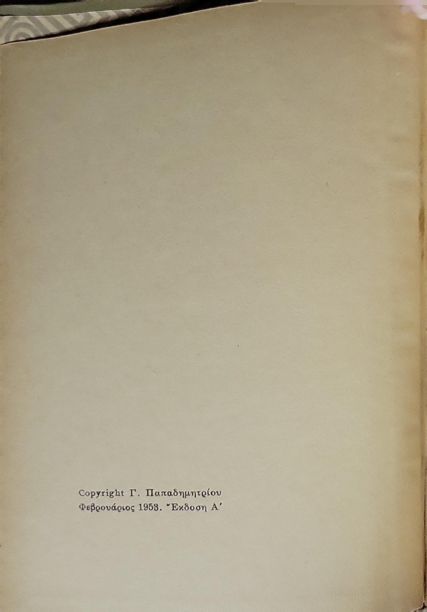 ΟΙ ΤΡΕΙΣ ΘΡΗΣΚΕΙΕΣ ΤΗΣ ΚΙΝΑΣ (1953) — The Three Religions of China: Έκδοση Α' (Φεβρουάριος 1953) By W. E. Soothill