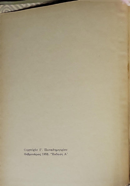ΟΙ ΤΡΕΙΣ ΘΡΗΣΚΕΙΕΣ ΤΗΣ ΚΙΝΑΣ (1953) — The Three Religions of China: Έκδοση Α' (Φεβρουάριος 1953) By W. E. Soothill