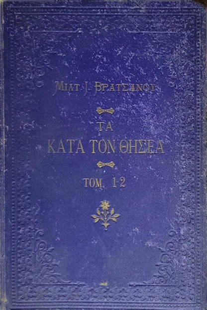 Τα Κατά τον Θησέα (1903) — Ta Kata ton Thisea / On/Concerning Theseus: Ιστορική και Πολιτική Μυθογραφία. Τόμος Πρώτος. By Μιλτιάδου Ι. Βρατσάνου