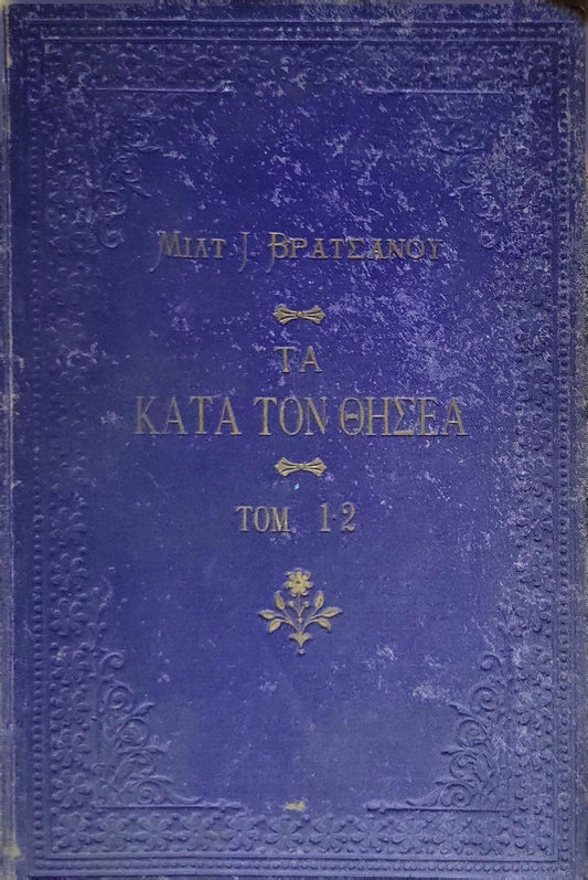 Τα Κατά τον Θησέα (1903) — Ta Kata ton Thisea / On/Concerning Theseus: Ιστορική και Πολιτική Μυθογραφία. Τόμος Πρώτος. By Μιλτιάδου Ι. Βρατσάνου