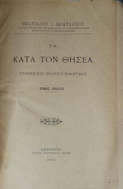 Τα Κατά τον Θησέα (1903) — Ta Kata ton Thisea / On/Concerning Theseus: Ιστορική και Πολιτική Μυθογραφία. Τόμος Πρώτος. By Μιλτιάδου Ι. Βρατσάνου