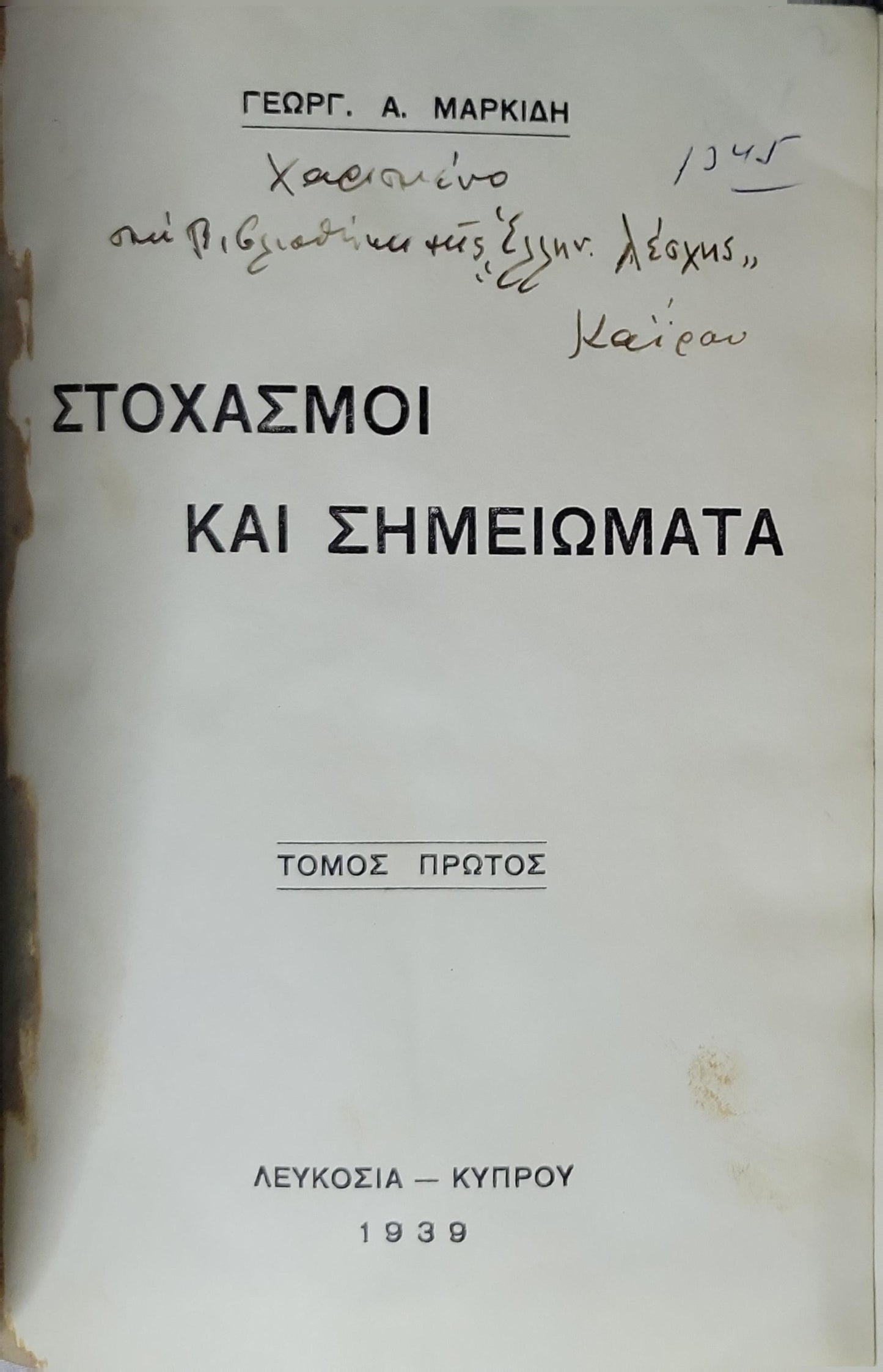 Στοχασμοί και Σημειώματα (1939) / Reflections and Notes (1939): Τόμος Πρώτος By Γεωργ. Α. Μαρκίδη