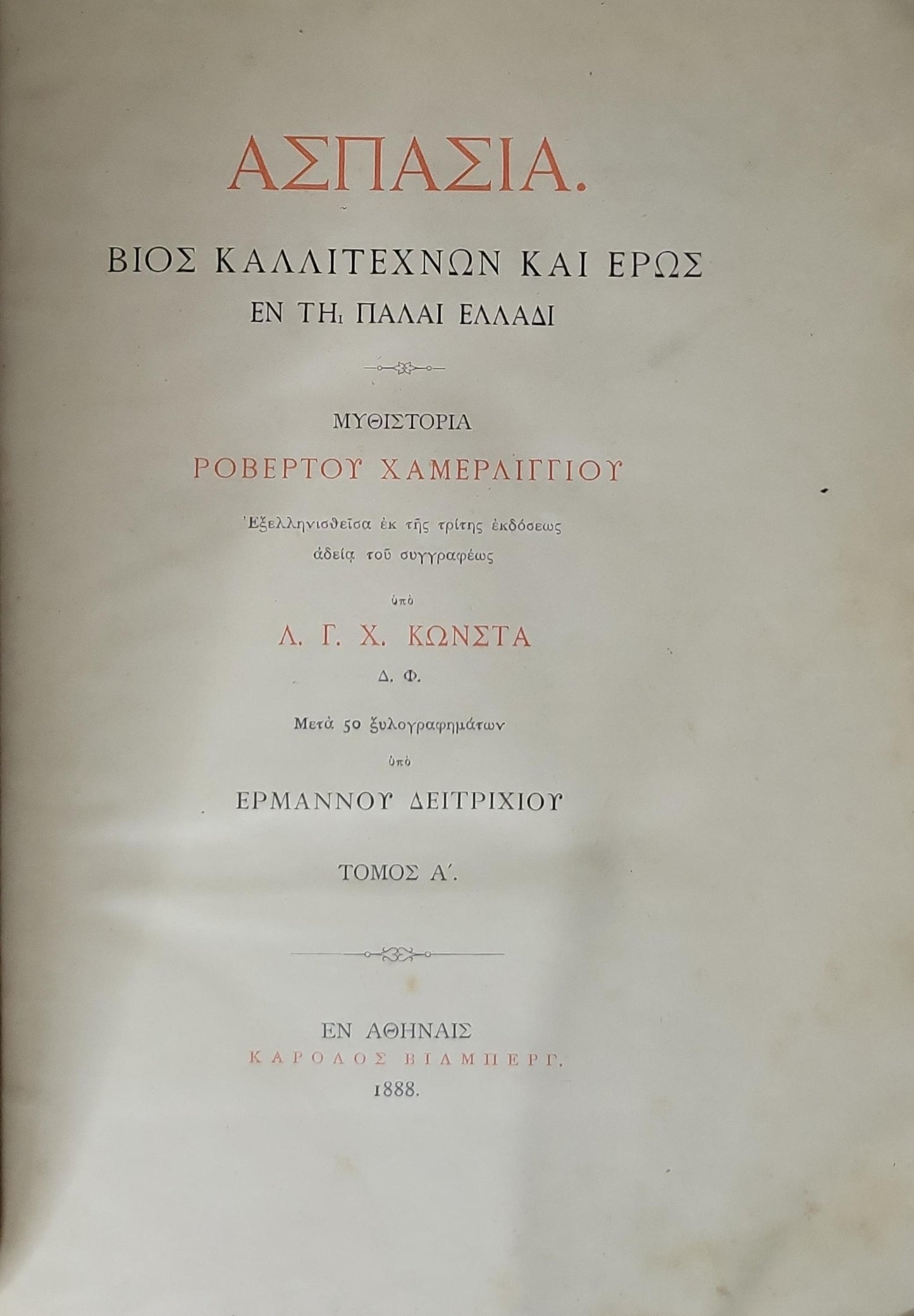 ΑΣΠΑΣΙΑ. ΒΙΟΣ ΚΑΛΛΙΤΕΧΝΩΝ ΚΑΙ ΕΡΩΣ ΕΝ ΤΗ ΠΑΛΑΙ ΕΛΛΑΔΙ (1888) — Aspasia: Life of Artists and Love in Ancient Greece: Μυθιστορία; Τόμος Α' By Ροβέρτου Χαμερλίγγιου