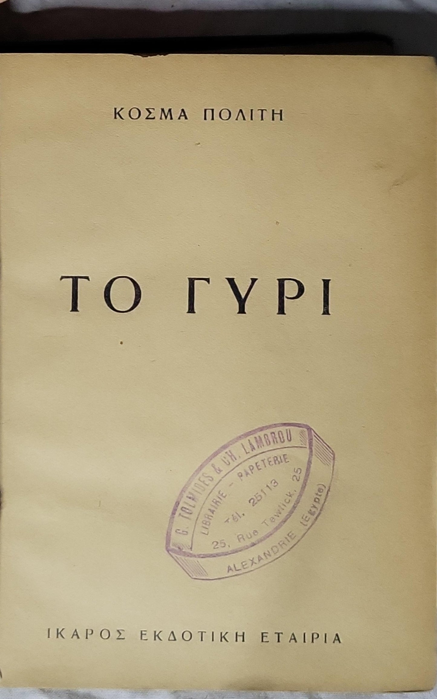 ΤΟ ΓΥΡΙ By ΚΟΣΜΑ ΠΟΛΙΤΗ