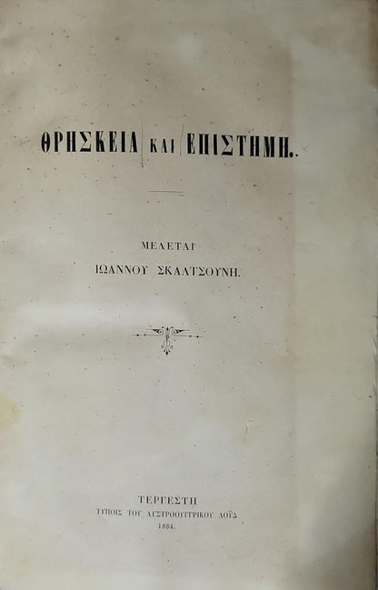 ΘΡΗΣΚΕΙΑ ΚΑΙ ΕΠΙΣΤΗΜΗ. (1884) — Religion and Science: ΜΕΛΕΤΑΙ ΙΩΑΝΝΟΥ ΣΚΑΛΤΖΟΥΝΗ. By ΙΩΑΝΝΟΥ ΣΚΑΛΤΖΟΥΝΗ.