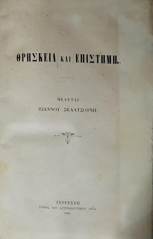 ΘΡΗΣΚΕΙΑ ΚΑΙ ΕΠΙΣΤΗΜΗ. (1884) — Religion and Science: ΜΕΛΕΤΑΙ ΙΩΑΝΝΟΥ ΣΚΑΛΤΖΟΥΝΗ. By ΙΩΑΝΝΟΥ ΣΚΑΛΤΖΟΥΝΗ.