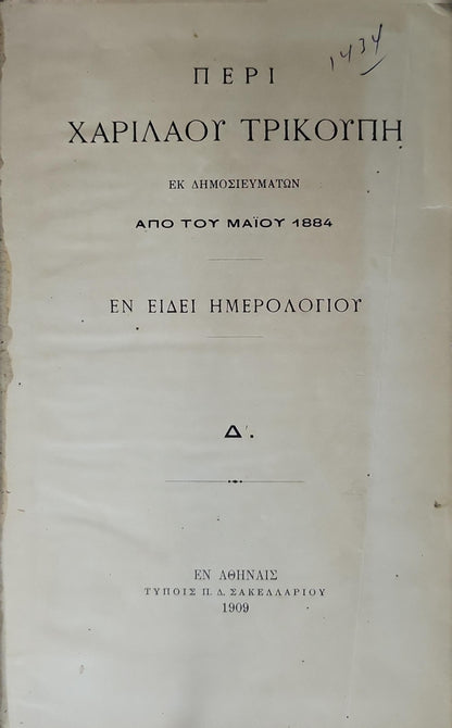 Περί Χαρίλαου Τρικούπη (1909) / Peri Charilaou Trikoupē (1909): Εκ δημοσιευμάτων από του Μαΐου 1884 : εν είδει ημερολογίου. Δ'.