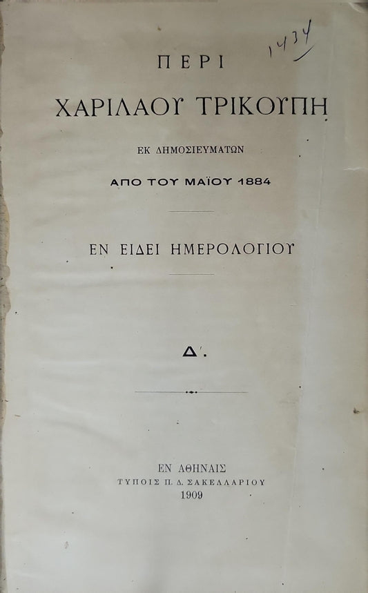 Περί Χαρίλαου Τρικούπη (1909) / Peri Charilaou Trikoupē (1909): Εκ δημοσιευμάτων από του Μαΐου 1884 : εν είδει ημερολογίου. Δ'.