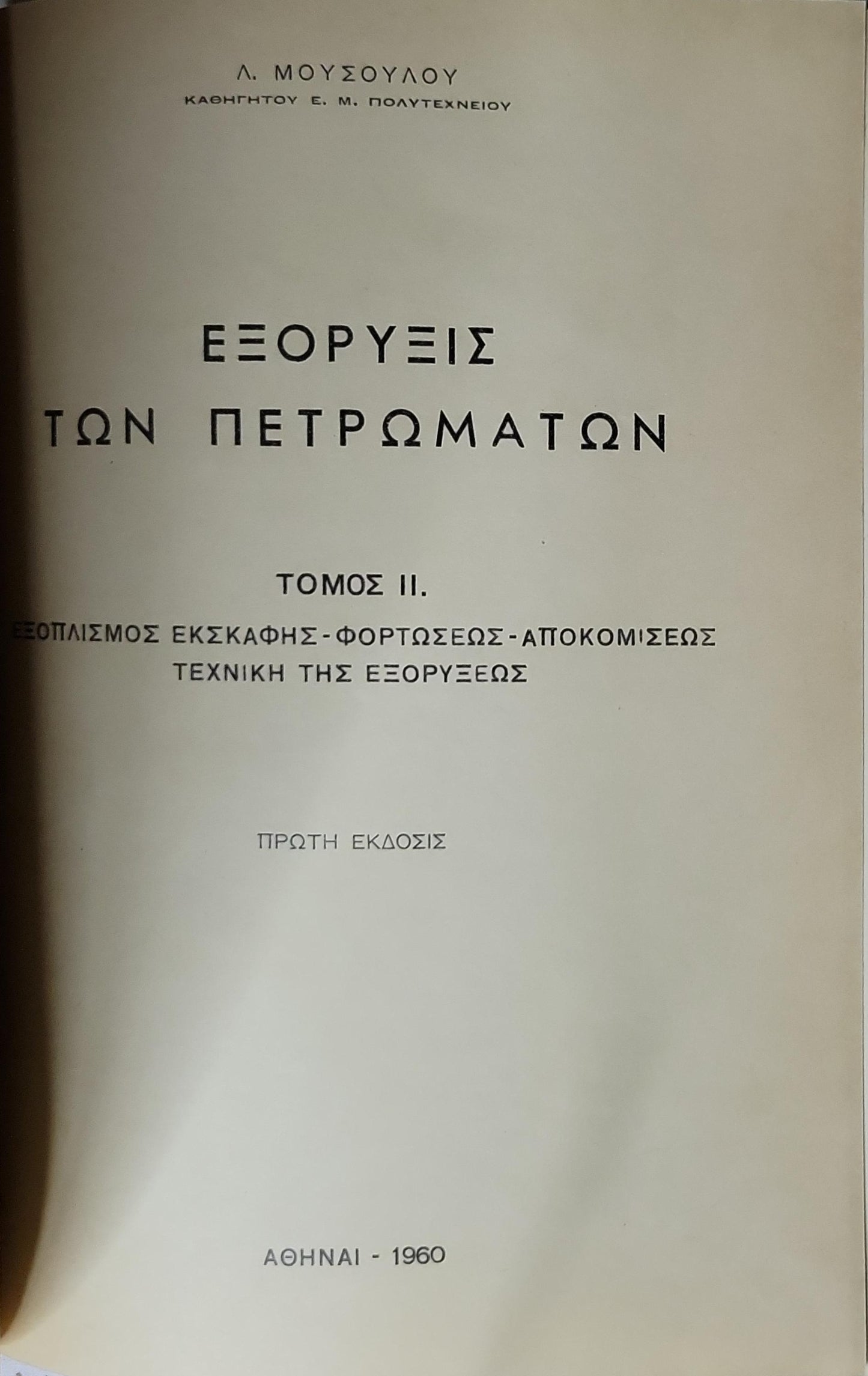 Εξόρυξις των Πετρωμάτων (1960) — Excavations of Rocks: Τόμος II. Εξοπλισμός εκσκαφής - φορτώσεως - αποκομίσεως. Τεχνική της εξορύξεως. Πρώτη έκδοσις. By Λ. Μουσούλου