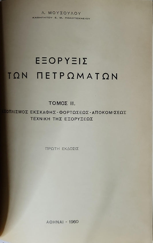 Εξόρυξις των Πετρωμάτων (1960) — Excavations of Rocks: Τόμος II. Εξοπλισμός εκσκαφής - φορτώσεως - αποκομίσεως. Τεχνική της εξορύξεως. Πρώτη έκδοσις. By Λ. Μουσούλου