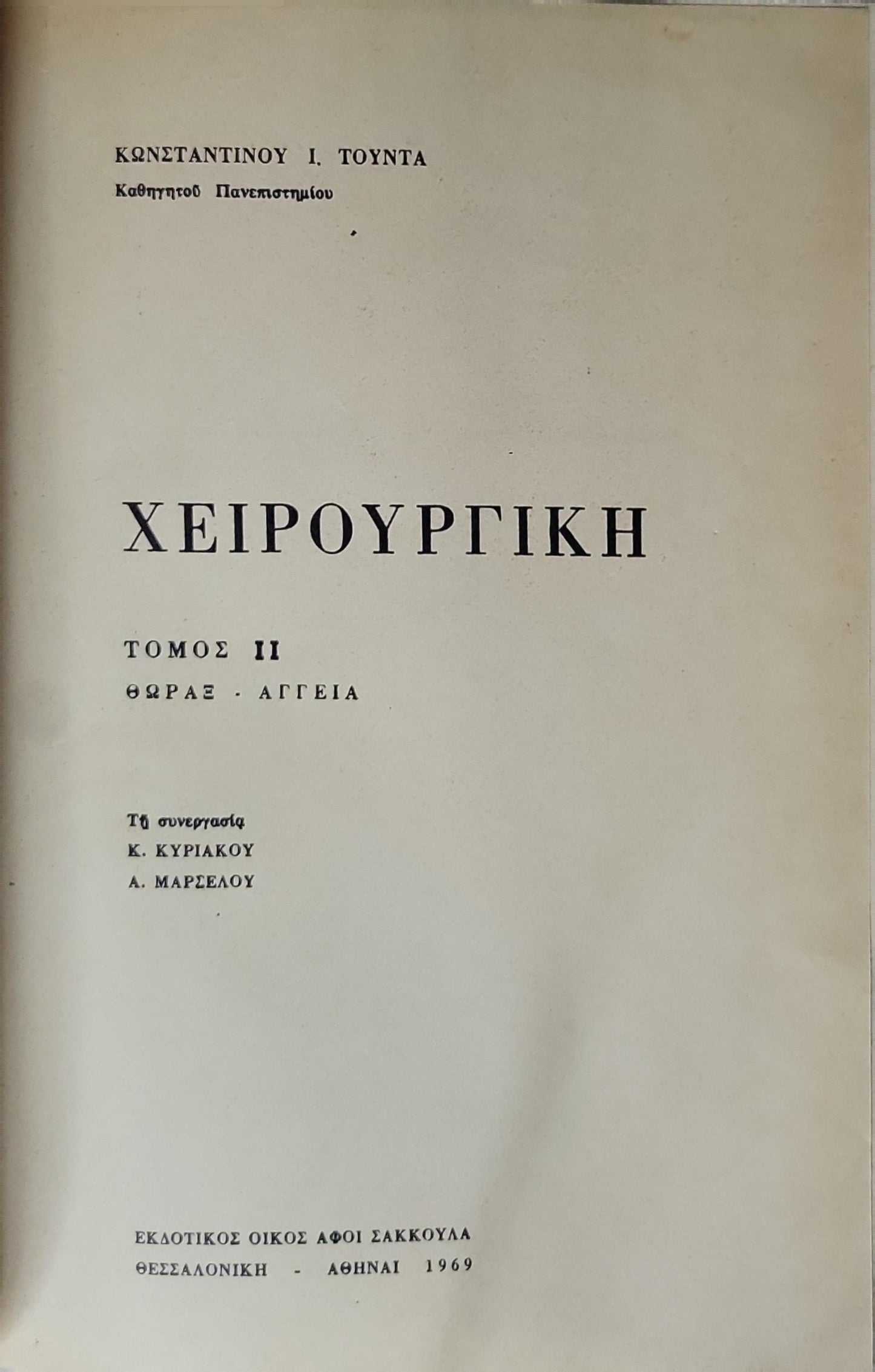Χειρουργική (1969) — Surgery: Τόμος II (Θώραξ - Αγγεία) By Κωνσταντίνου Ι. Τούντα and Κ. Κυριακού and Α. Μαρσέλου