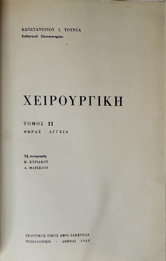 Χειρουργική (1969) — Surgery: Τόμος II (Θώραξ - Αγγεία) By Κωνσταντίνου Ι. Τούντα and Κ. Κυριακού and Α. Μαρσέλου