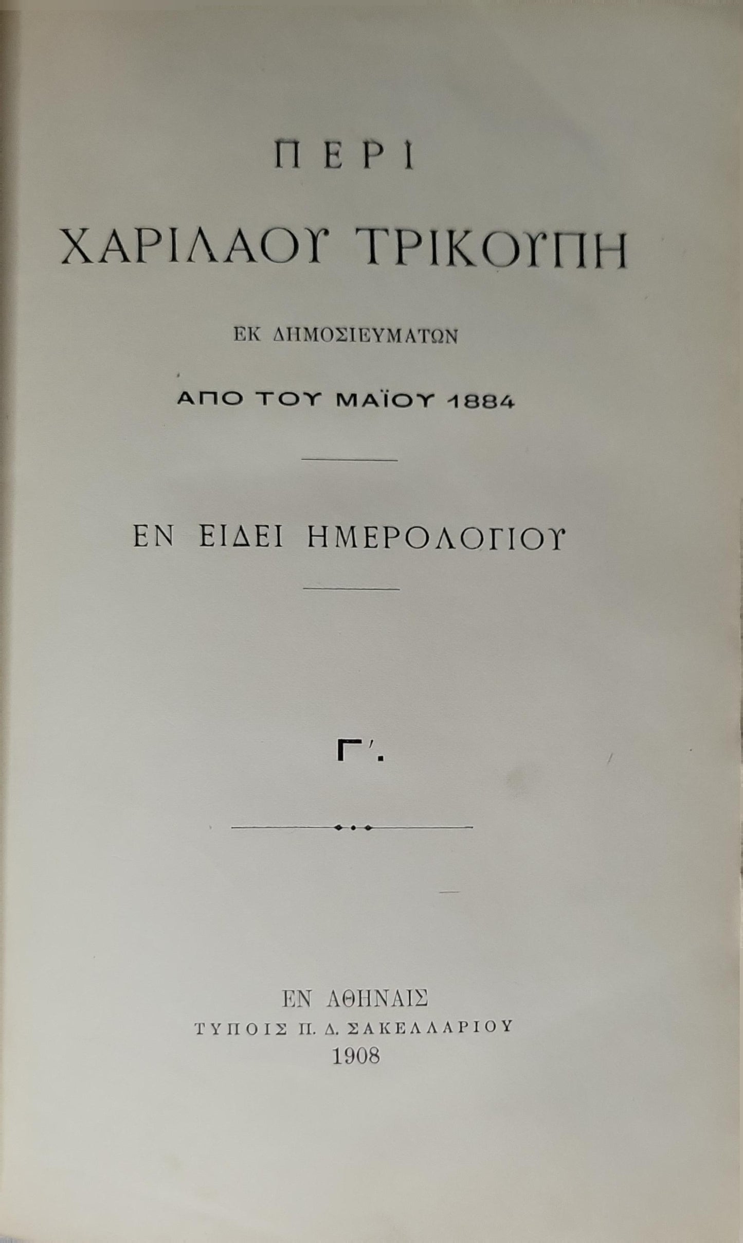 ΠΕΡΙ ΧΑΡΙΛΑΟΥ ΤΡΙΚΟΥΠΗ (1908) — On Charilaos Trikoupis: Εκ δημοσιευμάτων · Από του Μαΐου 1884 · Εν είδει ημερολογίου · Γ'.