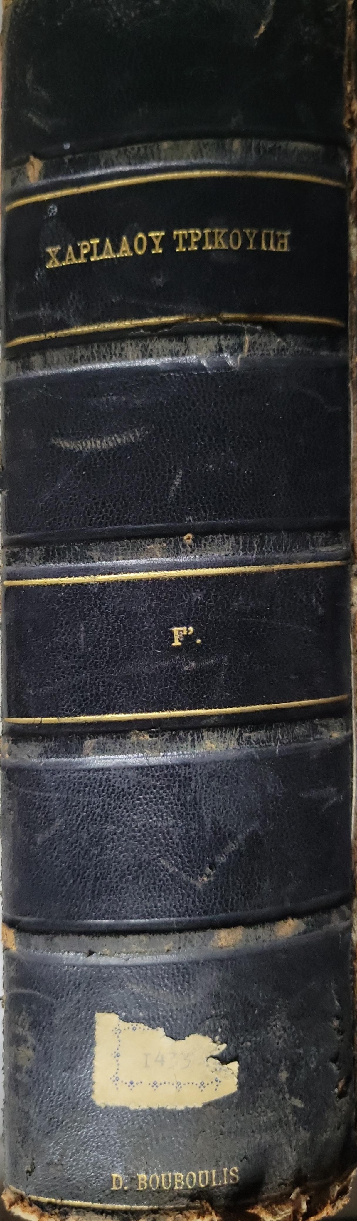 ΠΕΡΙ ΧΑΡΙΛΑΟΥ ΤΡΙΚΟΥΠΗ (1908) — On Charilaos Trikoupis: Εκ δημοσιευμάτων · Από του Μαΐου 1884 · Εν είδει ημερολογίου · Γ'.