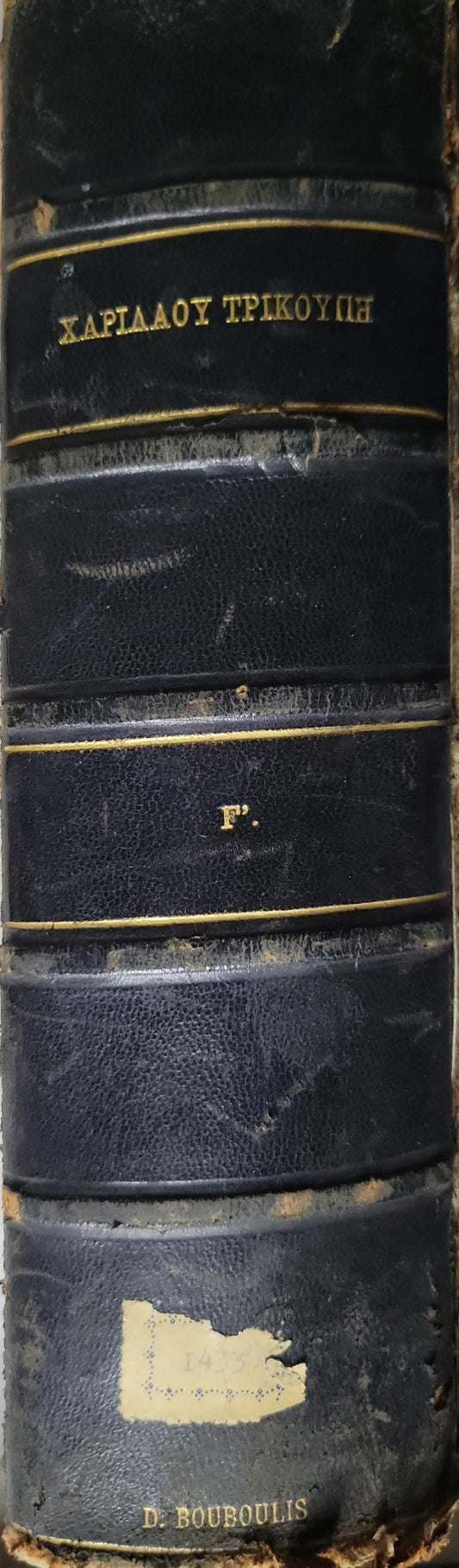 ΠΕΡΙ ΧΑΡΙΛΑΟΥ ΤΡΙΚΟΥΠΗ (1908) — On Charilaos Trikoupis: Εκ δημοσιευμάτων · Από του Μαΐου 1884 · Εν είδει ημερολογίου · Γ'.