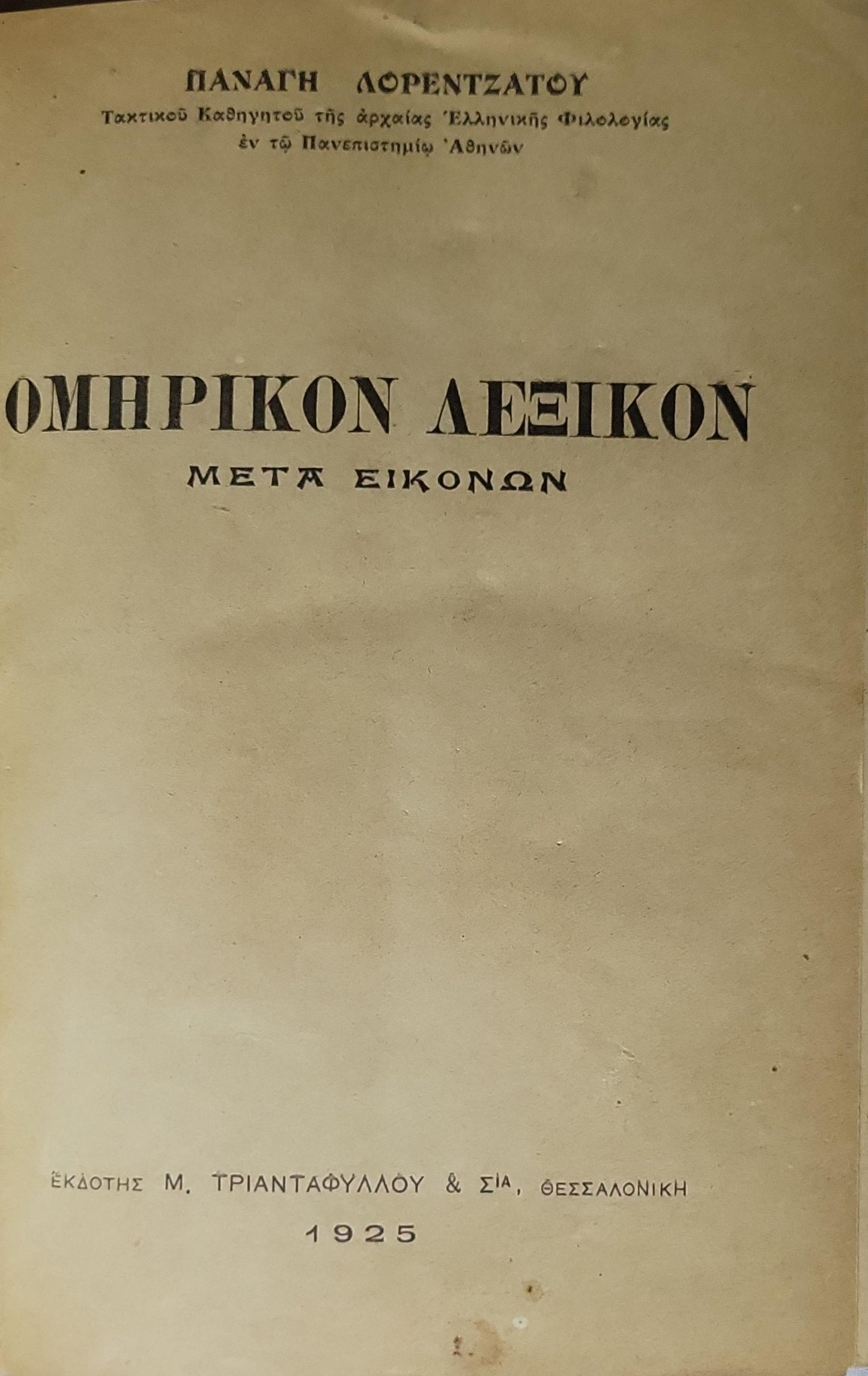Ομηρικόν Λεξικόν (1925) / Homeric Lexicon: Μετά Εικόνων By Παναγής Λορεντζάτος